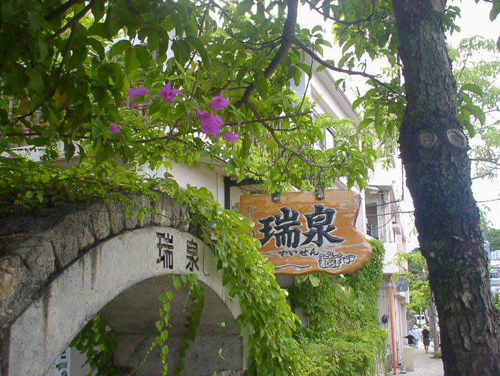 瑞泉酒造外観看板.jpg
